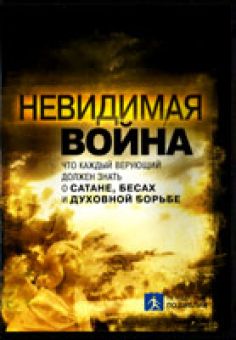 Невидимая война. Чип Ингрэм