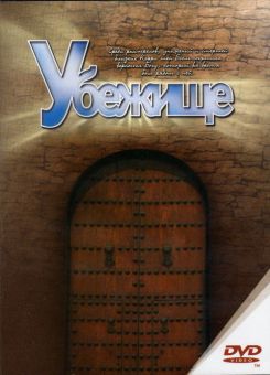 Убежище