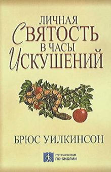 Личная святость в часы искушений. Брюс Уилкинсон