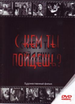 С кем ты пойдешь?