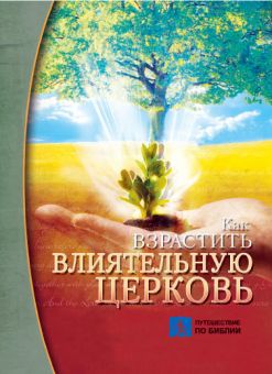 Как взрастить влиятельную церковь. Чип Ингрэм