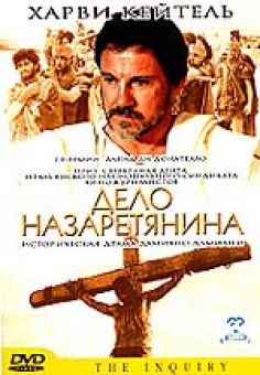 Дело Назаретянина