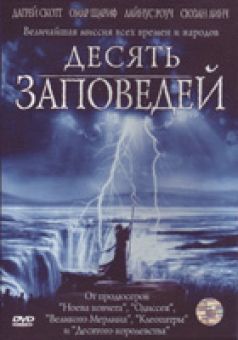 Десять заповедей