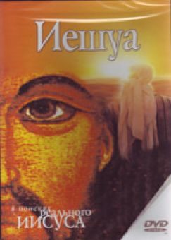 Иешуа - в поисках реального Иисуса