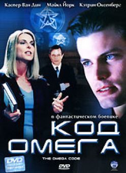 Код Омега