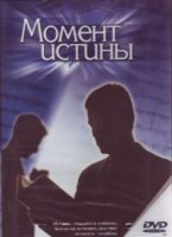 Обманутые