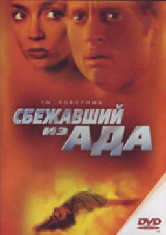 Сбежавший из ада