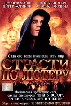 Страсти по Лютеру