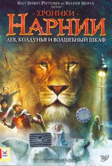 Хроники Нарнии