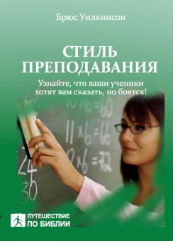 Стиль преподавания. Брюс Уилкинсон
