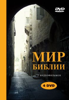 Мир Библии