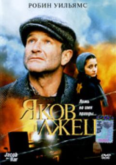 Яков лжец