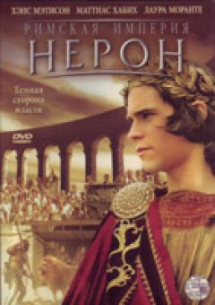 Римская империя. Нерон