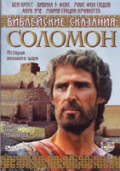 Соломон