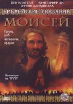 Моисей