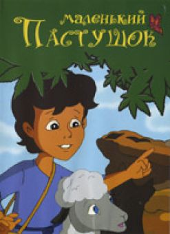 Маленький пастушок