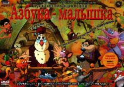 Азбука - малышка