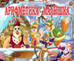 Арифметика - малышка