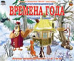 Времена года