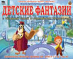 Детские фантазии с тетушкой совой