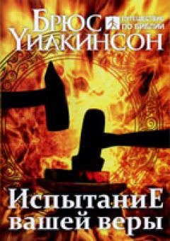 Испытание вашей веры. Брюс Уилкинсон