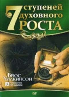 Семь ступеней духовного роста. Брюс Уилкинсон