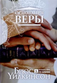 Основание веры. Брюс Уилкинсон