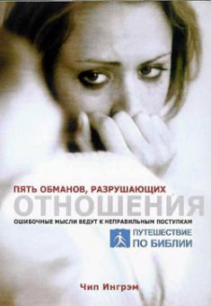 Пять обманов, разрушающих отношения. Чип Ингрэм
