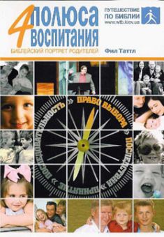 Четыре полюса воспитания. Библейский портрет родителей