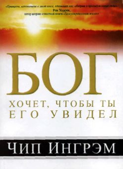 Бог хочет, чтобы ты Его увидел.Чип Ингрэм