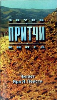 Притчи