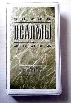 Псалмы