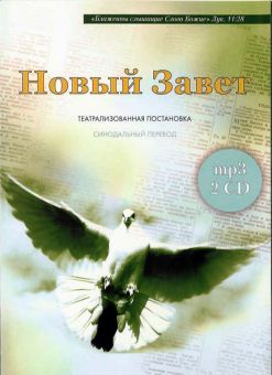 Новый Завет. 2CD в формате МР3  