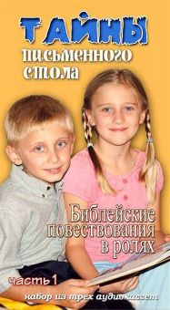 Тайны письменного стола часть 1