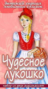 Чудесное лукошко