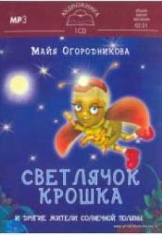 Светлячок Крошка и другие жители Солнечной поляны