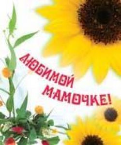 Любимой мамочке