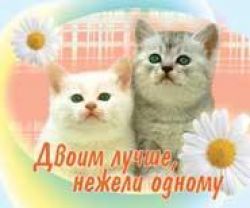 Двоим лучше, нежели одному