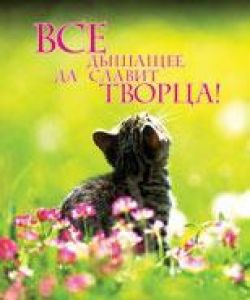 Все дышащее да славит Творца!