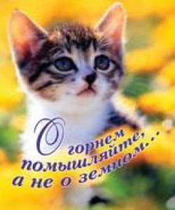 О горнем помышляйте, а не о земном