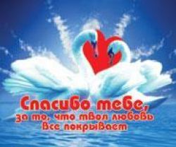 Спасибо тебе за то, что твоя любовь все покрывает