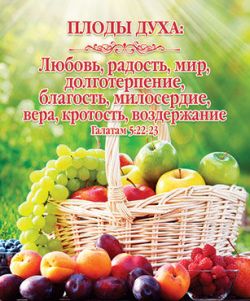 Плоды духа: радость, мир, долготерпение, вера… Галатам 5:22-23