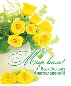 Мир Вам! Всех Божьих благословений