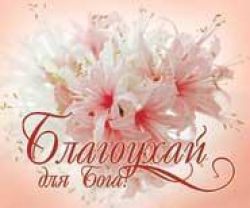 Благоухай для Бога