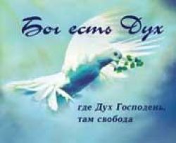Бог есть дух. Где Дух Господень, там свобода