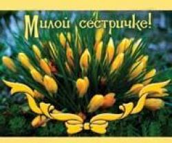 Милой сестричке!