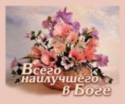 Всего наилучшего в Боге