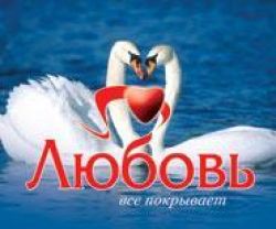 Любовь все покрывает