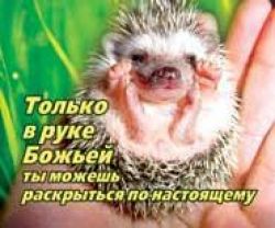 Только в руке Божьей ты сможешь раскрыться по-настоящему