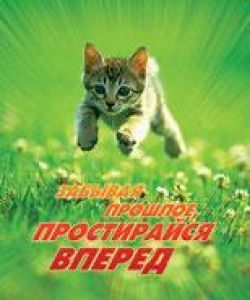 Забывая прошлое, простирайся вперед